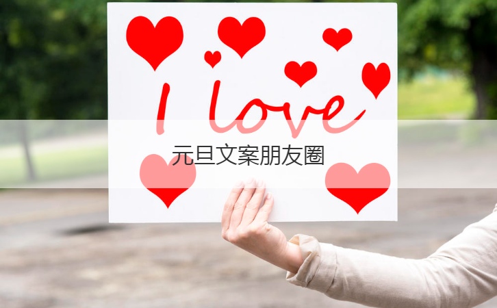 元旦文案朋友圈  跨年夜朋友圈文案(图1)