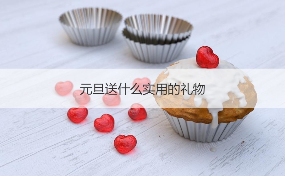 元旦送什么实用的礼物 元旦节礼品