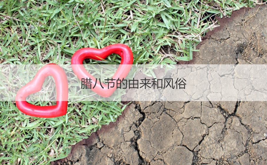 腊八节的由来和风俗 腊八节的寓意和象征(图1)