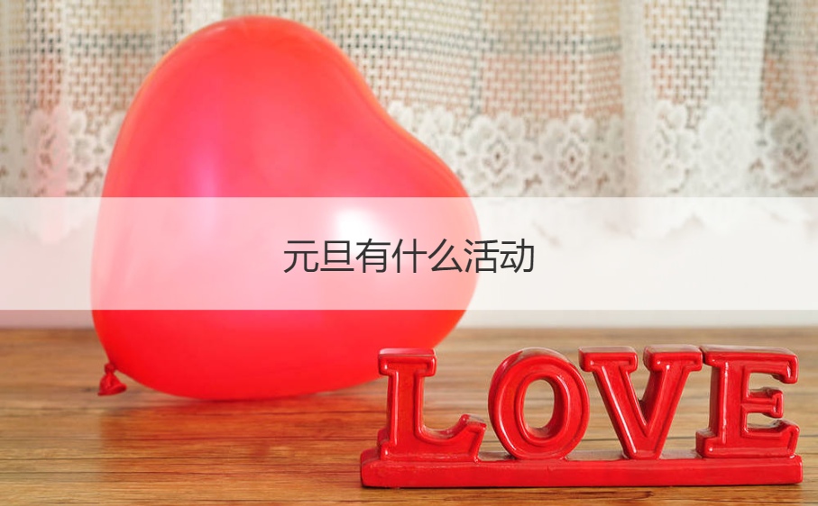 元旦有什么活动 元旦习俗(图1)