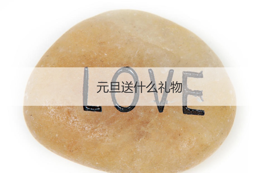 元旦送什么礼物   元旦祝福语简短