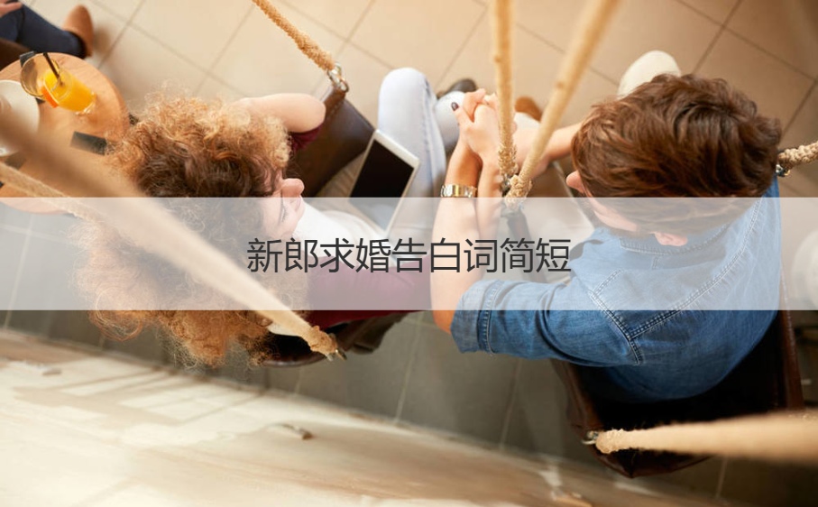 新郎求婚告白词简短  婚礼新郎表白词好句(图1)