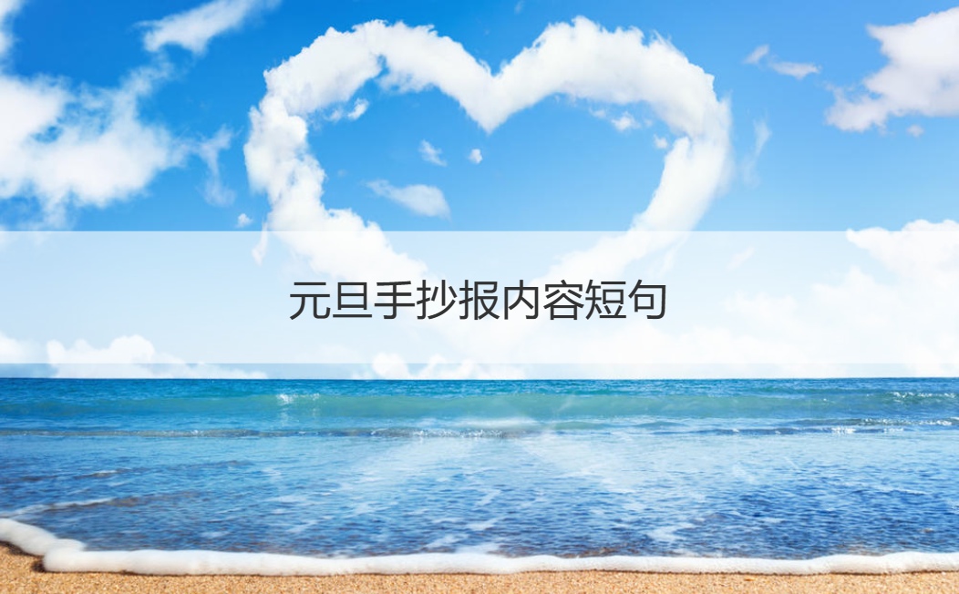 元旦手抄报内容短句 元旦手抄报内容短句(图1)
