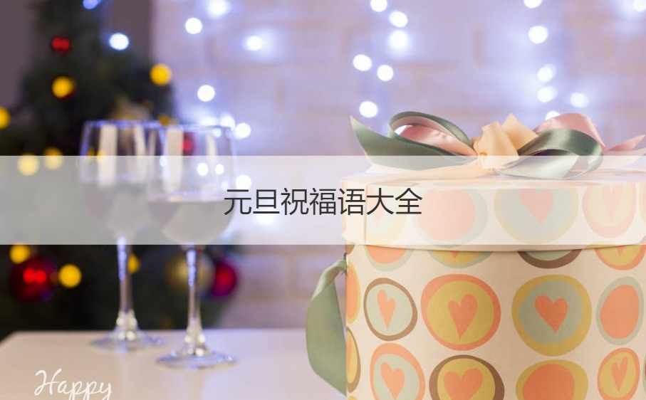 元旦祝福语大全 八个字的吉祥话(图1)