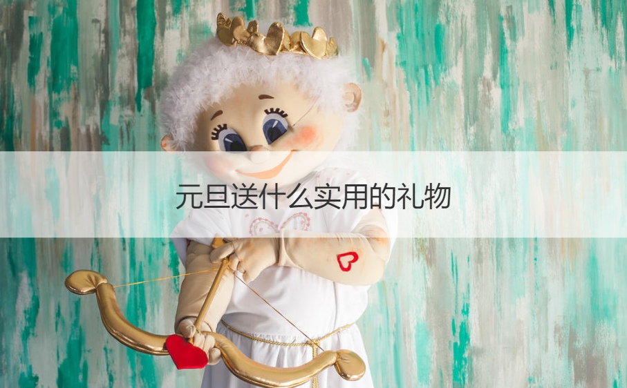元旦送什么实用的礼物 元旦都有什么庆祝活动