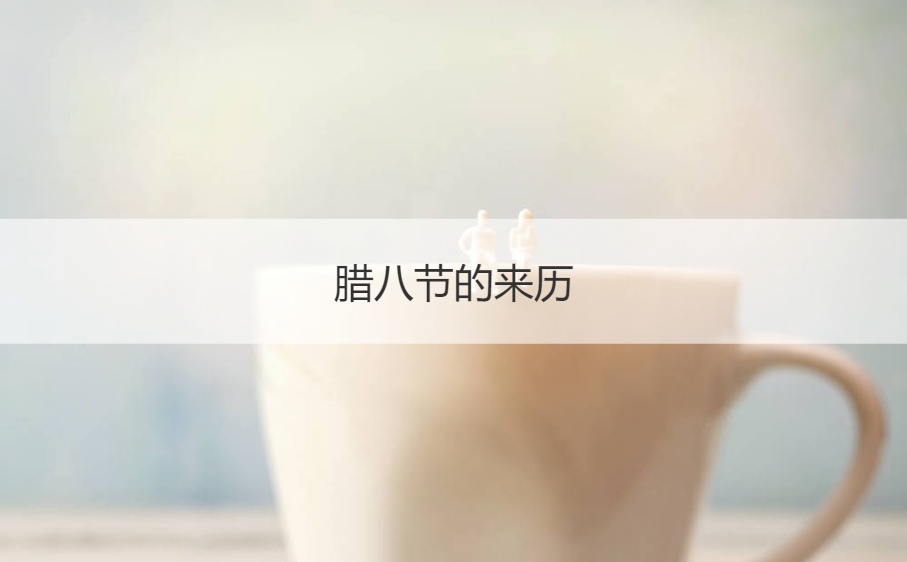腊八节的来历 腊八节起源于哪里(图1)