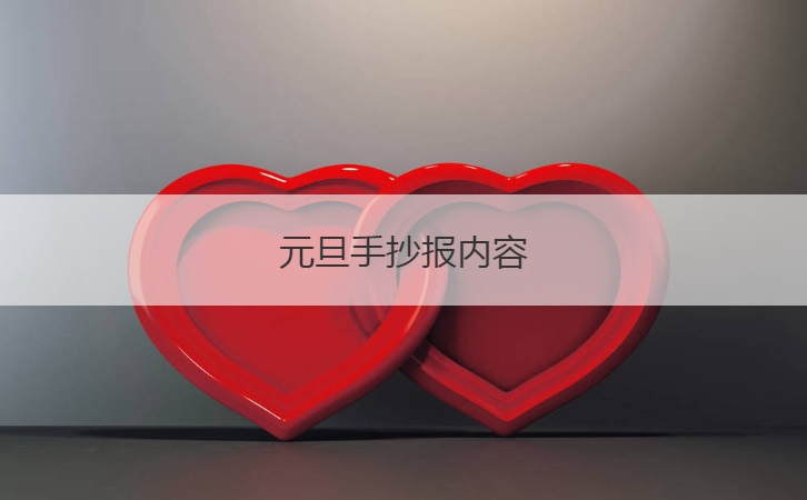 元旦手抄报内容  元旦手抄报文字：通用祝福语(图1)