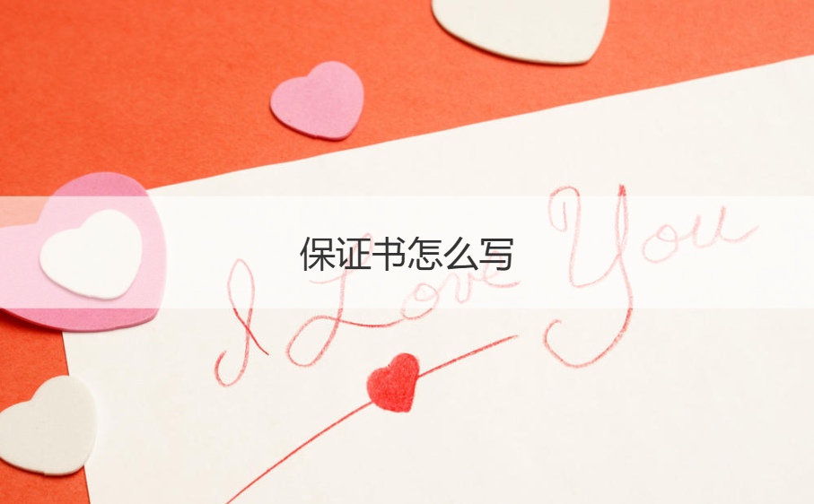保证书怎么写 保证书格式该怎么写(图1)