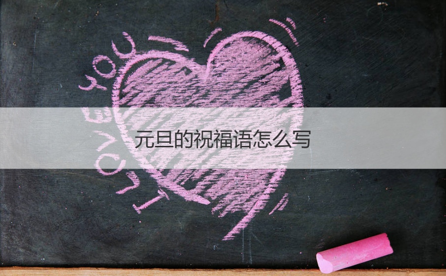 元旦的祝福语怎么写 元旦的祝福语大全(图1)