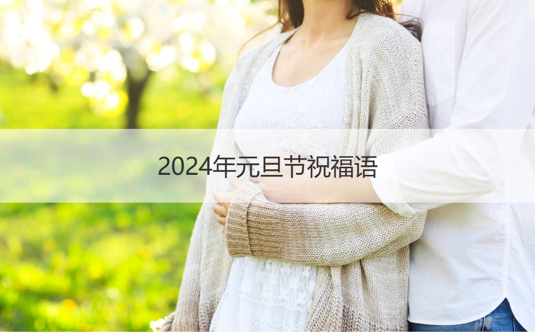 2024年元旦节祝福语  简短的元旦祝福语(图1)