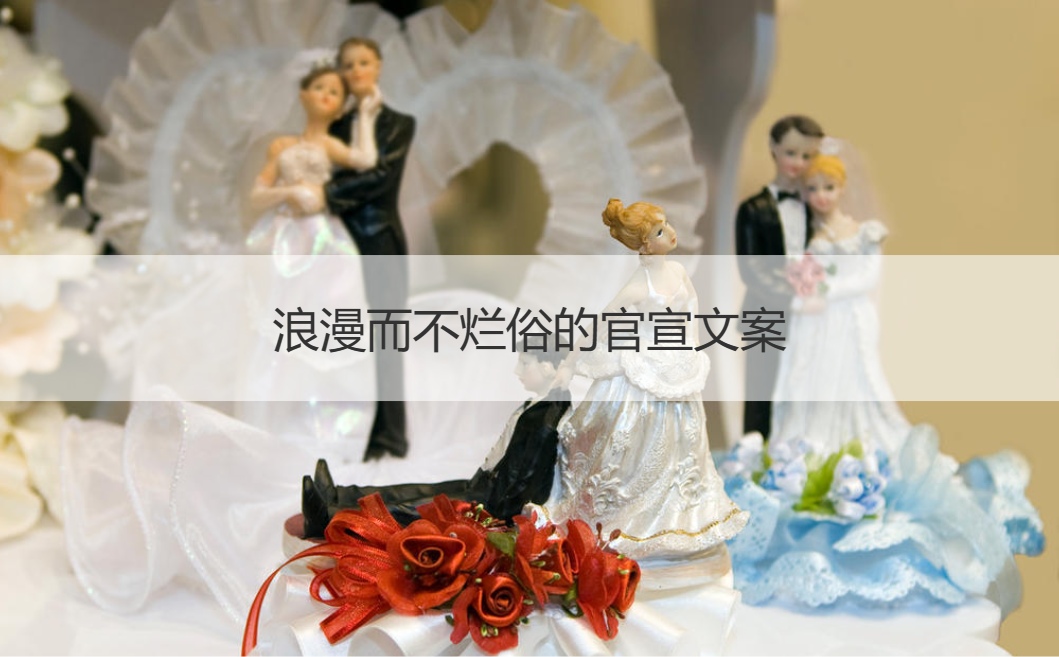 浪漫而不烂俗的官宣文案  好玩的官宣文案(图1)