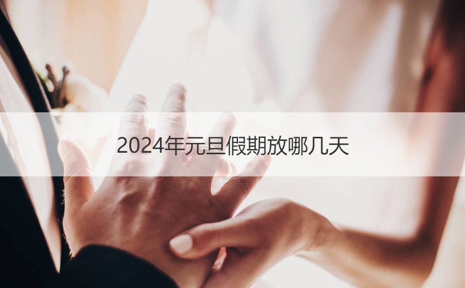 2024年元旦假期放哪几天 庆祝元旦的方式(图1)