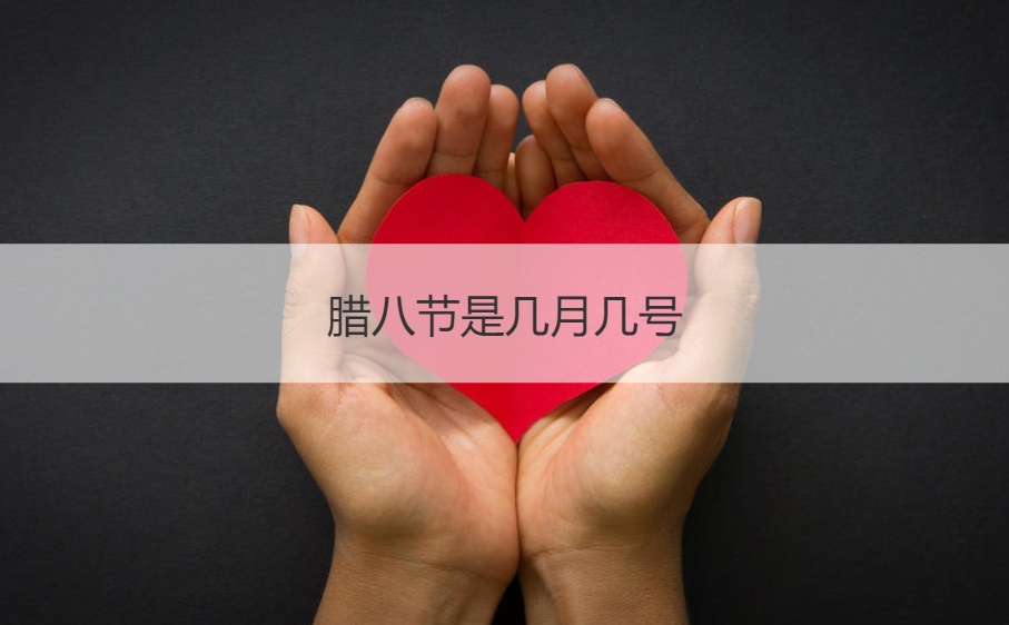 腊八节是几月几号 腊八节节日谚语(图1)
