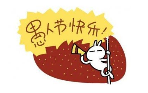 愚人节是几月几号 愚人节的节日习俗有哪些(图3) 愚人节是几月几号 愚人节的节日习俗有哪些(图3)