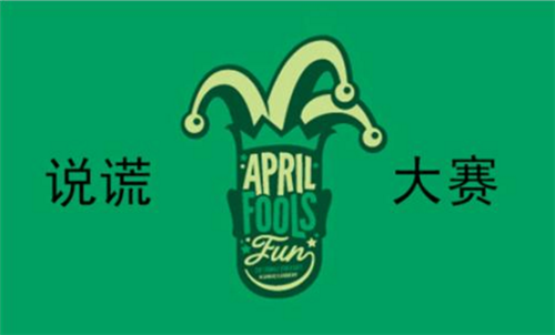 愚人节是几月几号 愚人节的节日习俗有哪些(图2) 愚人节是几月几号 愚人节的节日习俗有哪些(图2)