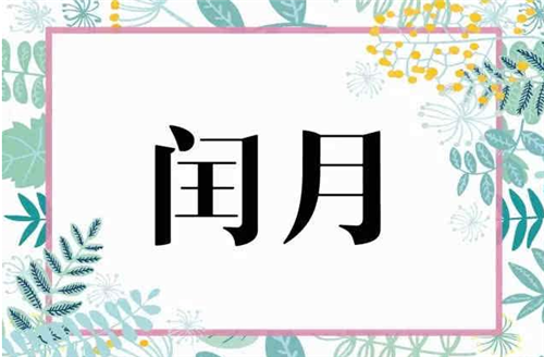 闰月年有什么忌讳 看看你家当地有这种习俗吗(图1) 闰月年有什么忌讳 看看你家当地有这种习俗吗(图1)