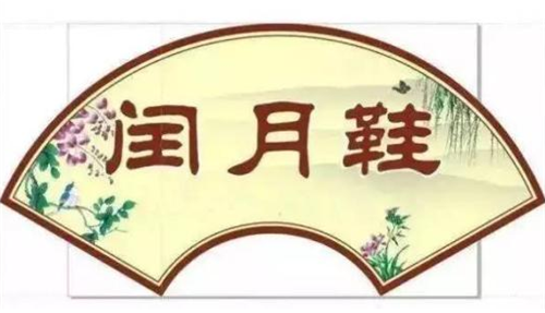 闰月年有什么忌讳 看看你家当地有这种习俗吗(图3) 闰月年有什么忌讳 看看你家当地有这种习俗吗(图3)