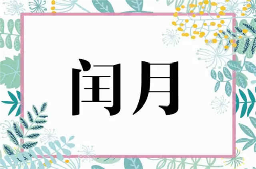 闰年和闰月有什么区别 闰年如何判断(图2) 闰年和闰月有什么区别 闰年如何判断(图2)