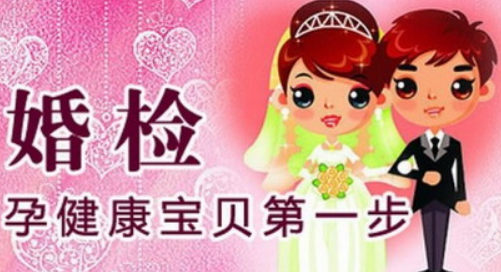 婚检有必要吗 婚检报告单双方公开吗(图3) 婚检有必要吗 婚检报告单双方公开吗(图3)