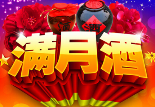 一般满月酒用什么白酒 办满月酒需要准备哪些东西(图2) 一般满月酒用什么白酒 办满月酒需要准备哪些东西(图2)