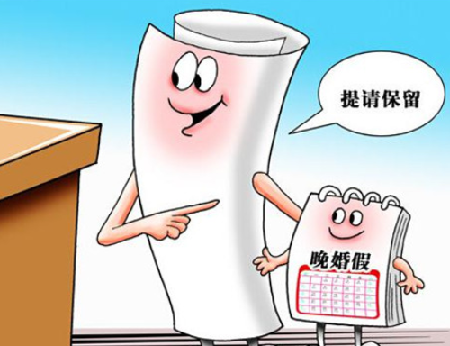 湖北晚婚假2021新规定 湖北生育假2021新规定有哪些(图3) 湖北晚婚假2021新规定 湖北生育假2021新规定有哪些(图3)