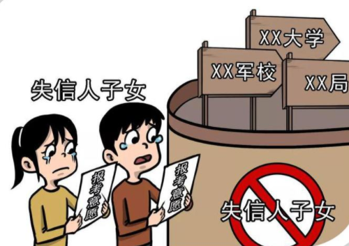 失信人离婚后子女有影响吗 失信人离婚后对配偶有影响吗(图3) 失信人离婚后子女有影响吗 失信人离婚后对配偶有影响吗(图3)