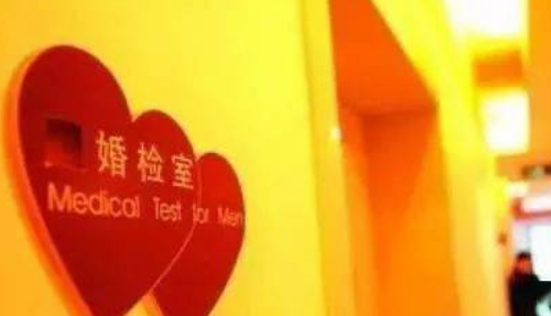 婚检有什么用 婚前检查有哪些项目(图3) 婚检有什么用 婚前检查有哪些项目(图3)