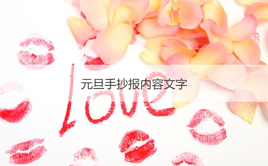 元旦手抄报内容文字 元旦新年手抄报(图1)