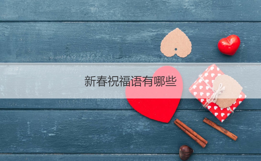 新春祝福语有哪些  送给父母的新年礼物(图1)