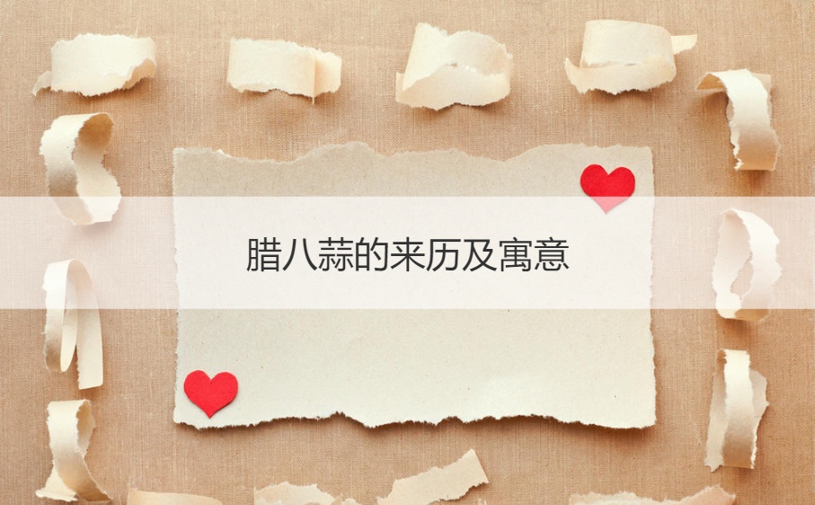 腊八蒜的来历及寓意 腊八蒜的好处与坏处(图1)