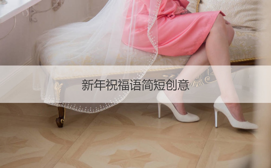 新年祝福语简短创意 新年祝福语大全(图1)