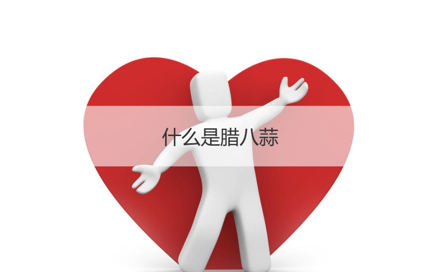 什么是腊八蒜   腊八蒜起源(图1)