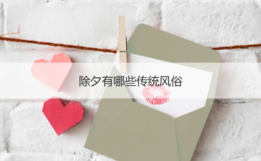 除夕有哪些传统风俗   除夕的由来(图1)
