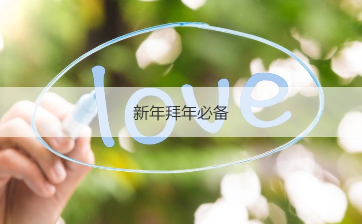 新年拜年必备  春节哪一天适合拜年(图1)