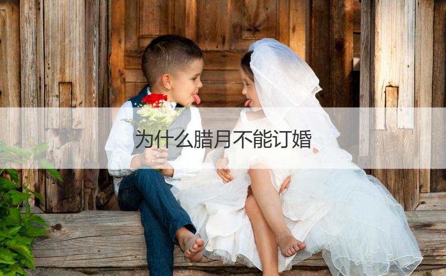 为什么腊月不能订婚   订婚的相关流程(图1)
