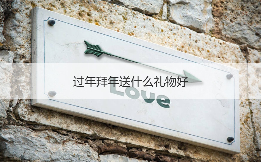 过年拜年送什么礼物好 拜年时有哪些适合送给长辈的礼物(图1)