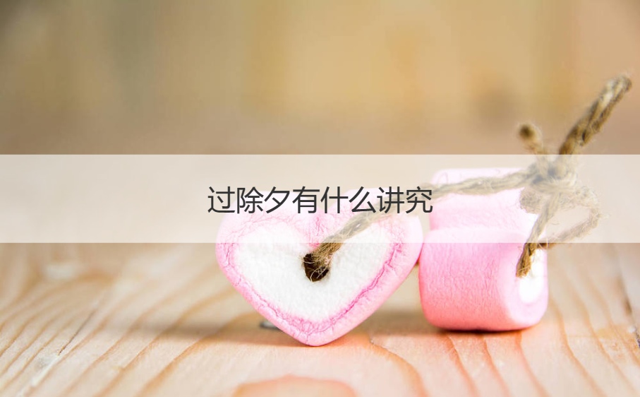 过除夕有什么讲究    除夕是什么由来啊(图1)