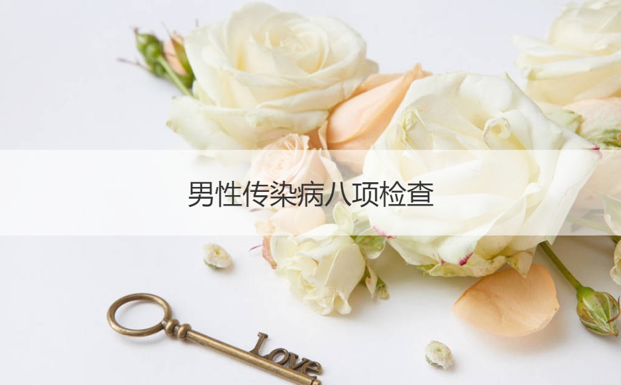 男性传染病八项检查 男方婚检包括哪些项目(图1)