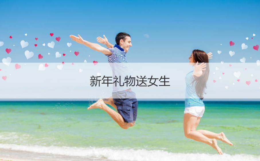新年礼物送女生   第一次送女生礼物禁忌(图1)