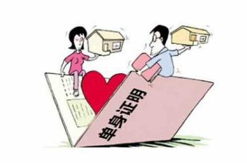 买房单身证明在哪里开 买房为什么要开单身证明(图4) 买房单身证明在哪里开 买房为什么要开单身证明(图4)