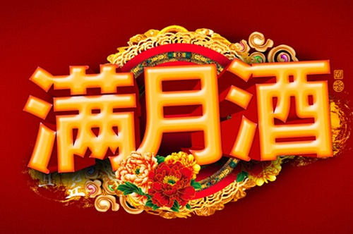 满月酒可以提前办吗 满月酒非要满月办吗(图3) 满月酒可以提前办吗 满月酒非要满月办吗(图3)