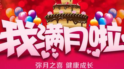 满月酒可以提前办吗 满月酒非要满月办吗(图4) 满月酒可以提前办吗 满月酒非要满月办吗(图4)