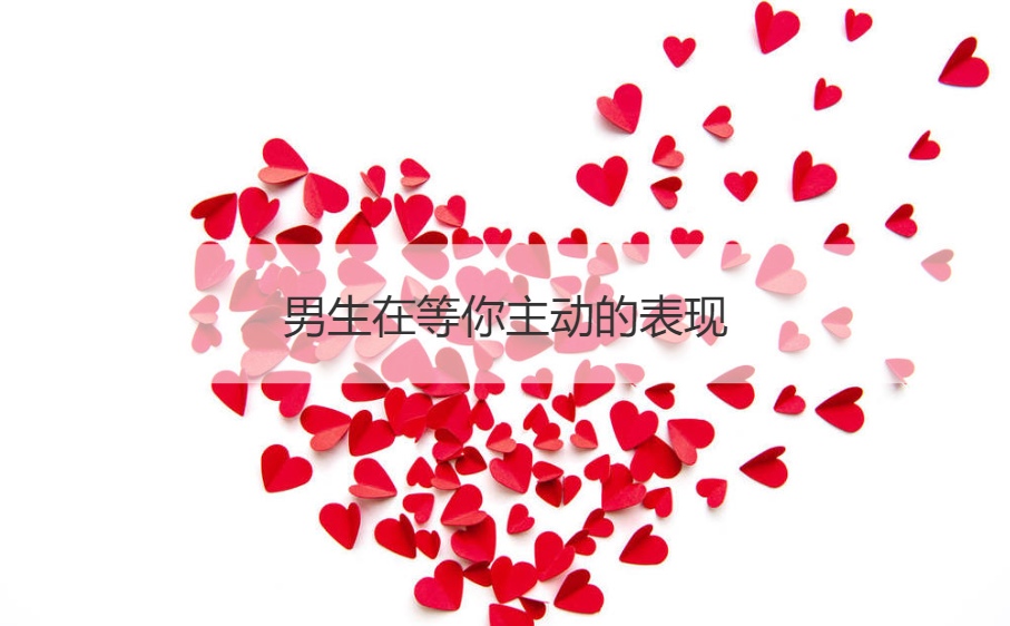 男生在等你主动的表现(图1)