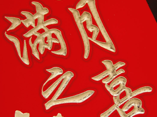 办满月酒一定是30天吗 满月酒选日期的禁忌(图1) 办满月酒一定是30天吗 满月酒选日期的禁忌(图1)
