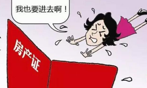 夫妻房产证去掉一个人名字怎么办理 房产证上减名字新政策有哪些