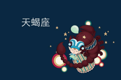 天蝎座是什么样的人 天蝎座喜欢什么样的人(图3) 天蝎座是什么样的人 天蝎座喜欢什么样的人(图3)