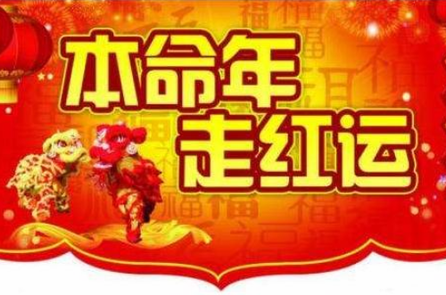 本命年为什么会倒霉 本命年有什么讲究(图3) 本命年为什么会倒霉 本命年有什么讲究(图3)