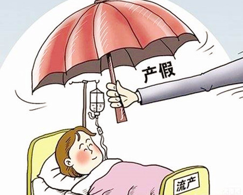 小产假多少天 一般流产需要休息几天