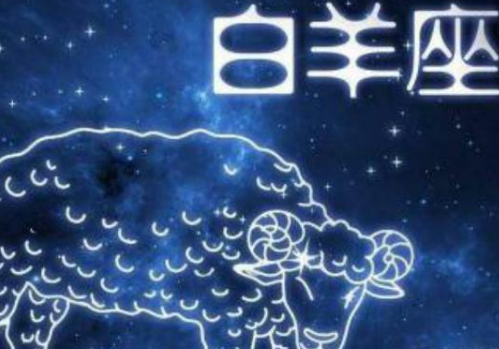 白羊座花心吗 白羊男深爱的女人类型(图3) 白羊座花心吗 白羊男深爱的女人类型(图3)