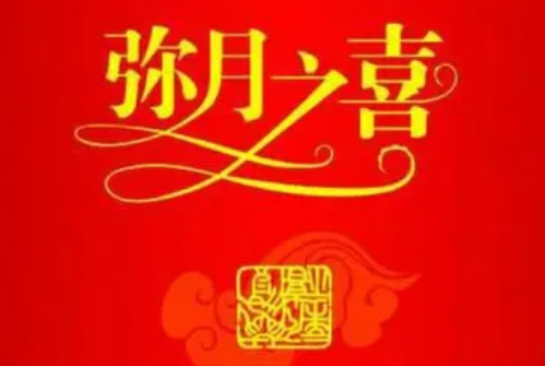 满月酒怎么选吉日 满月酒是在30天还是42天摆(图3) 满月酒怎么选吉日 满月酒是在30天还是42天摆(图3)
